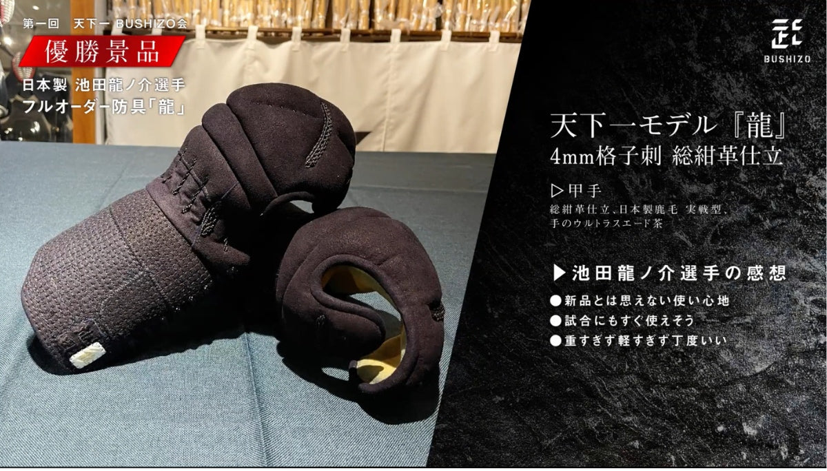 BUSHIZO天下一モデル『龍』国産4mm格子刺 総紺革仕立 小手単品