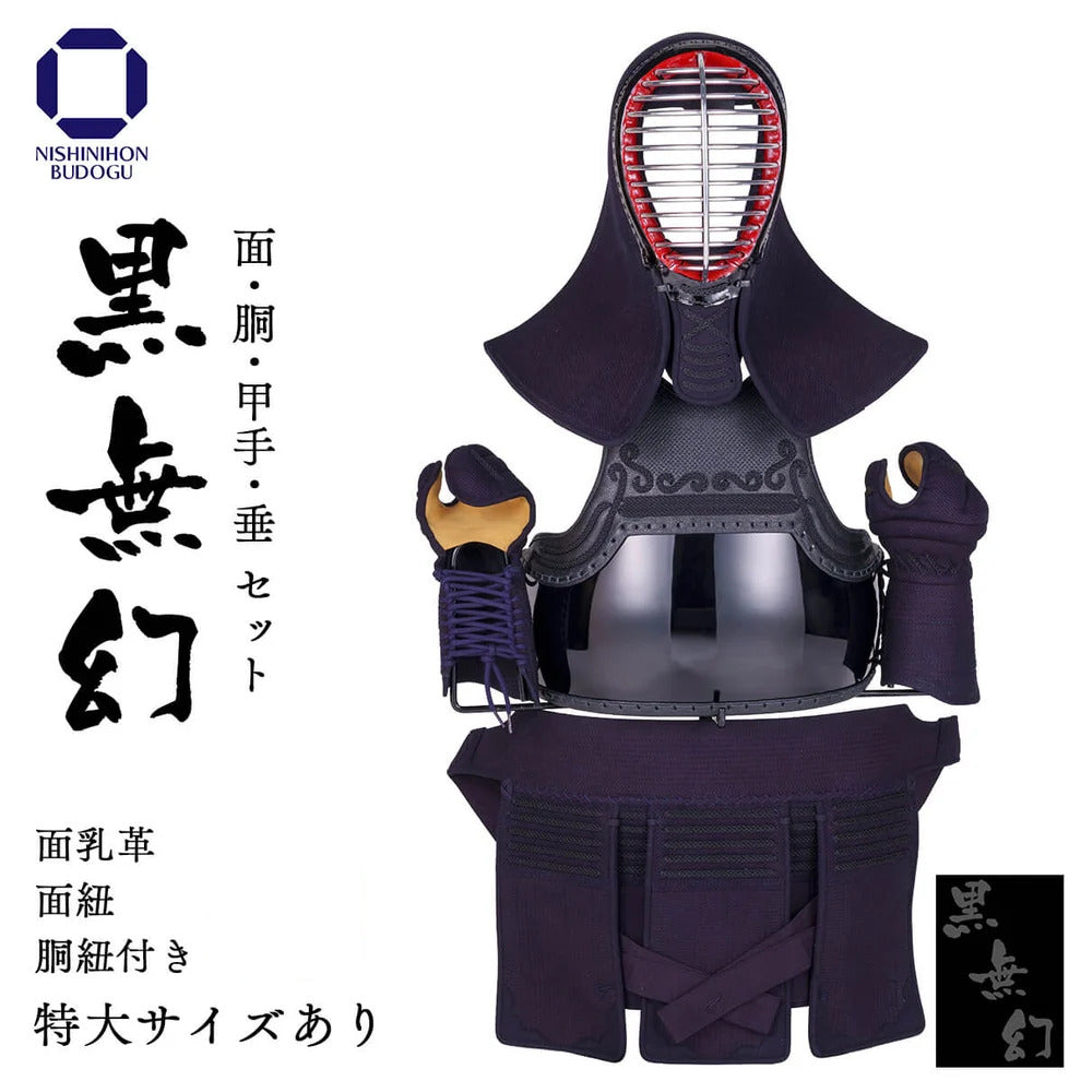 【西日本武道具】黒無幻  実戦織刺 防具一式（中学・高校・一般）特大あり