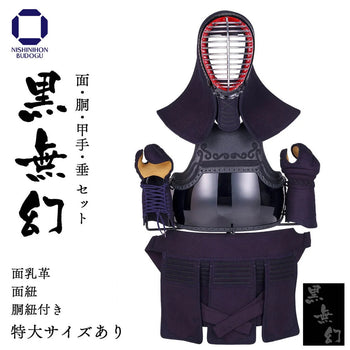 【西日本武道具】黒無幻  実戦織刺 防具一式（中学・高校・一般）特大あり