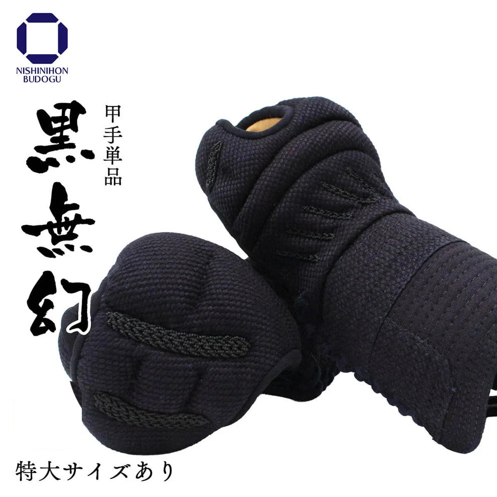 【西日本武道具】黒無幻 甲手 単品 総織刺し（中学・高校・一般）特大あり