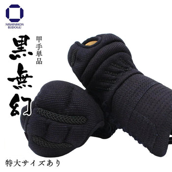 【西日本武道具】黒無幻 甲手 単品 総織刺し（中学・高校・一般）特大あり