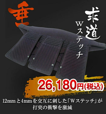 ゾロ目均一セール【東山堂】求道 Wステッチ防具 垂単品