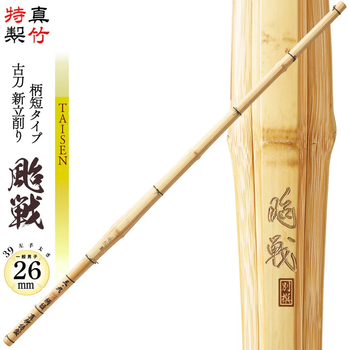 【西日本武道具】特製真竹 古刀新立削り 颱戦（金）柄短タイプ