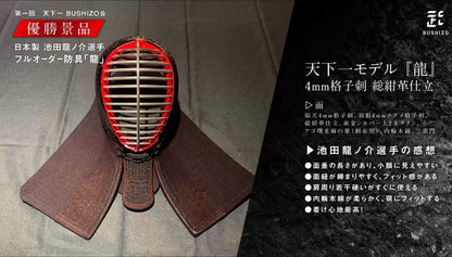 BUSHIZO天下一モデル『龍』国産4mm格子刺 総紺革仕立 面単品