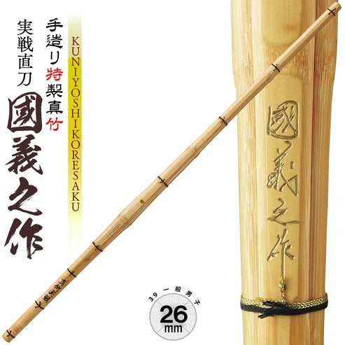 【西日本武道具】手造り特製真竹 実戦直刀 國義之作 39 納期1か月
