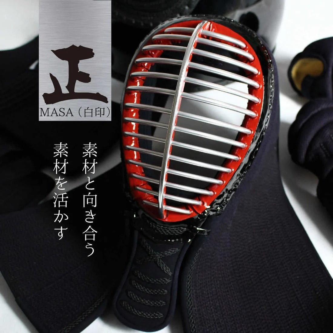 【西日本武道具】正(MASA)白印 6mm具の目刺 防具セット（身長150cm～）