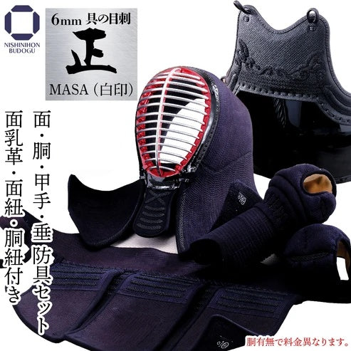 【西日本武道具】正(MASA)白印 6mm具の目刺 防具セット（身長150cm～）