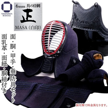 【西日本武道具】正(MASA)白印 6mm具の目刺 防具セット（身長150cm～）