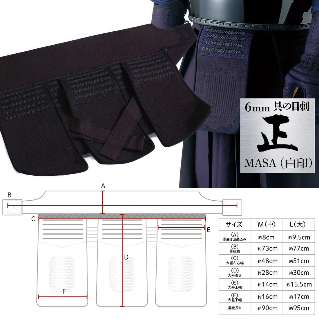【西日本武道具】正(MASA)白印 6mm具の目刺 垂単品