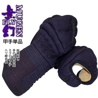【西日本武道具】無幻FLY 甲手 単品 総織刺し（身長150cm～）