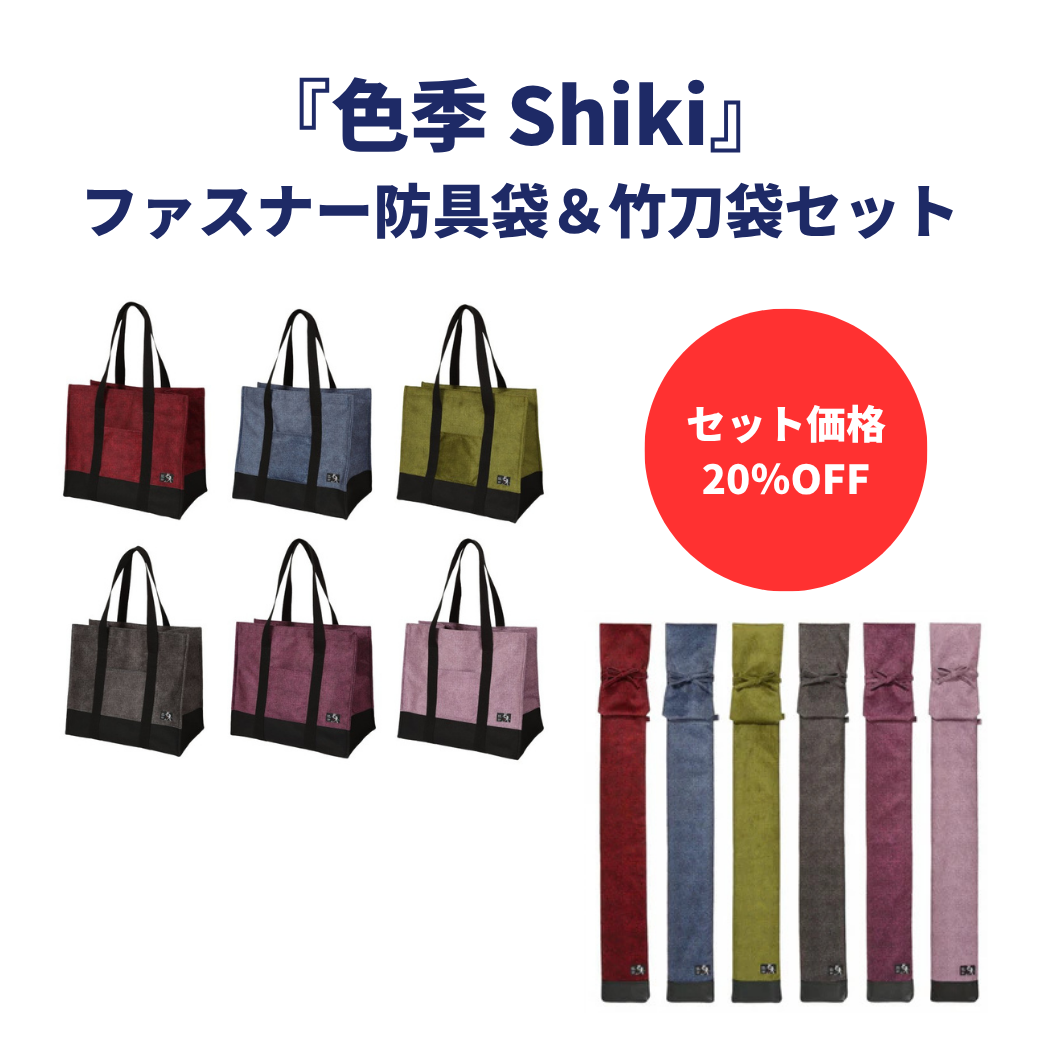 【お得セット】色季 Shiki ファスナー防具袋 ＆ 竹刀袋　