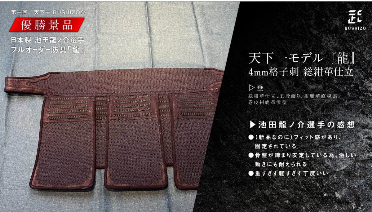 BUSHIZO天下一モデル『龍』国産4mm格子刺 総紺革仕立 垂単品