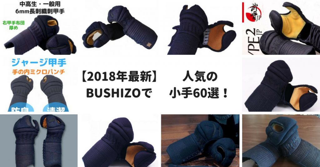【2023年最新】BUSHIZOおすすめ剣道防具・小手60選！ | BUSHIZO