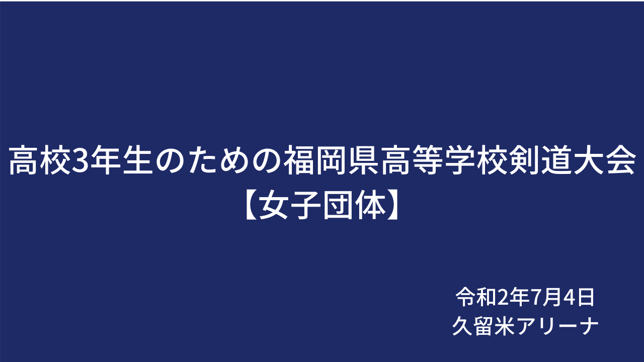 高校3年生のための福岡県高等学校剣道大会 7月4日女子団体組み合わせ Bushizo