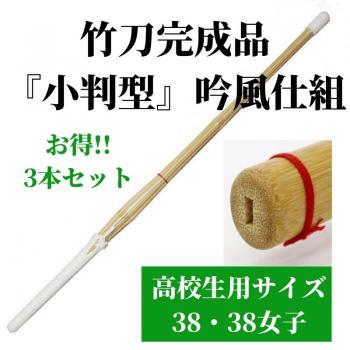 竹刀完成品 『小判型』 吟風仕組 38サイズ(高校生用) 3本セット