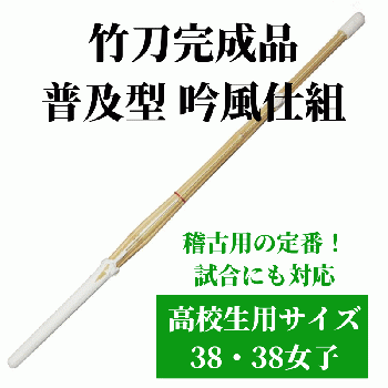 竹刀完成品 普及型 吟風仕組 高校生用サイズ38 1本