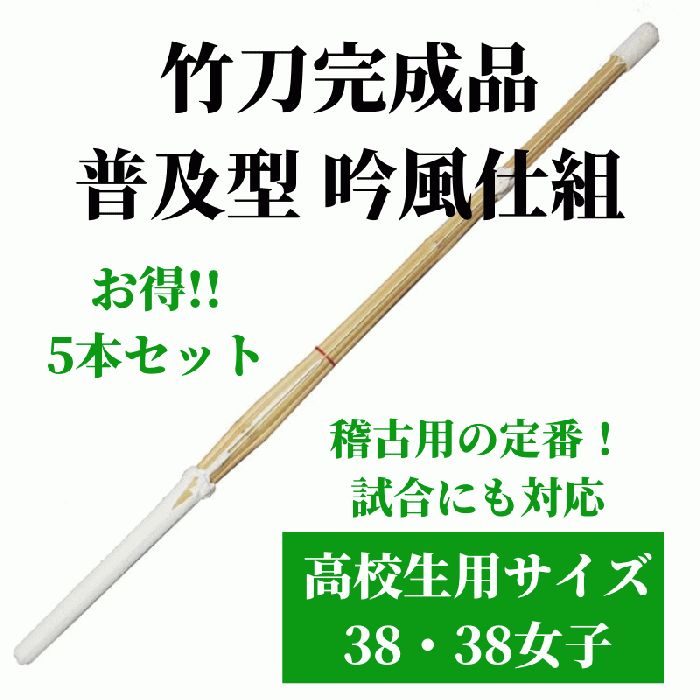 竹刀完成品 普及型 吟風仕組 高校生用サイズ38 5本セット