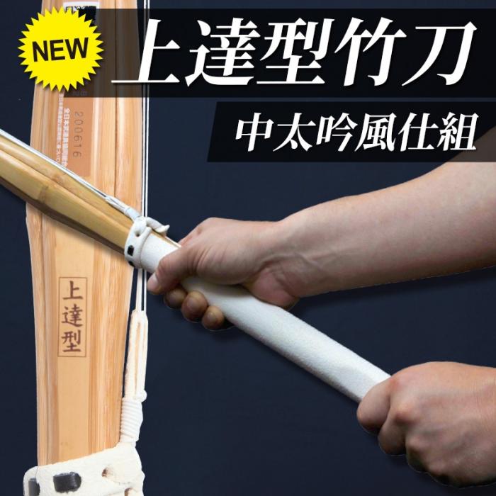 【特許剣道竹刀】上達型 中太吟風仕組 竹刀 サイズ28〜38