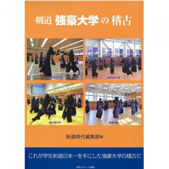 書籍・DVDセット購入 剣道 強豪大学の稽古