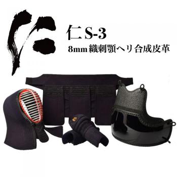 "仁" 8mm織刺顎ヘリ合成皮革 防具セット(S-3)
