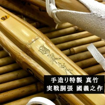  【西日本武道具】手造り特製真竹 実戦胴張 國義之作 39女子用