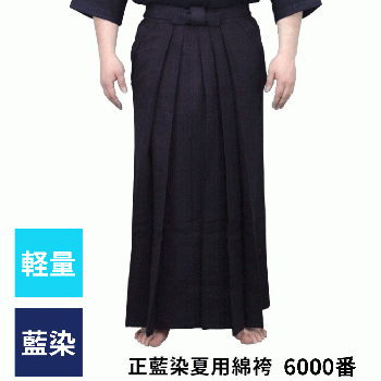 正藍染特製 6000番袴