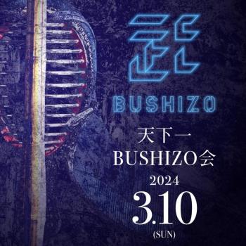 第二回 天下一BUSHIZO会 観戦チケット 3/10(日)