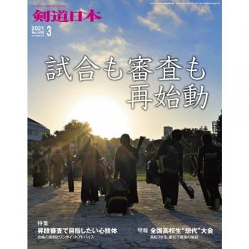月刊『剣道日本』2021年3月号