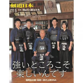 月刊『剣道日本』2020年5月号