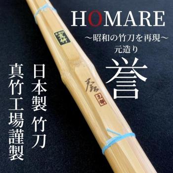 【西日本武道具】日本製 竹刀 真竹工場謹製 【誉】(ほまれ)