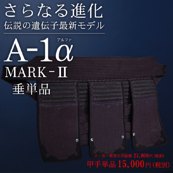【東山堂】A-1α MARK-2 垂単品
