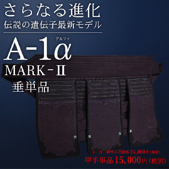 展示品セール【東山堂】A-1α MARK-2 垂単品 Xサイズ
