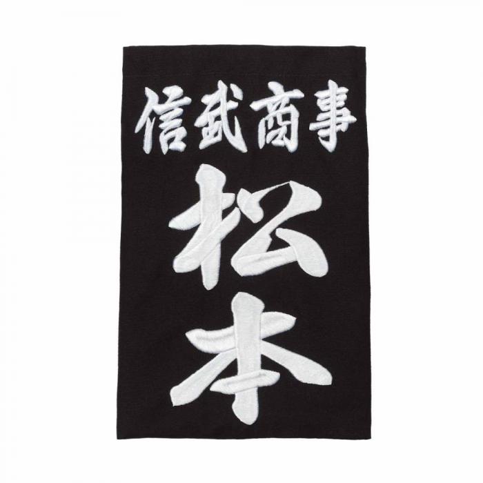 【信武】 剣道垂名札 (3D刺繍) | BUSHIZO(ブシゾー)