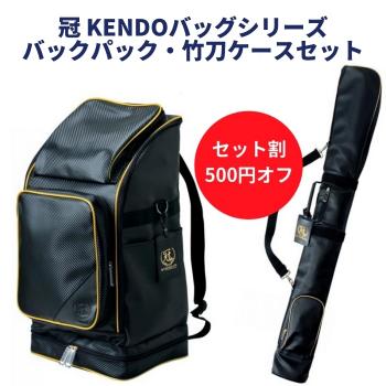 【お得セット】冠 KENDO バックパック防具袋&竹刀袋セット