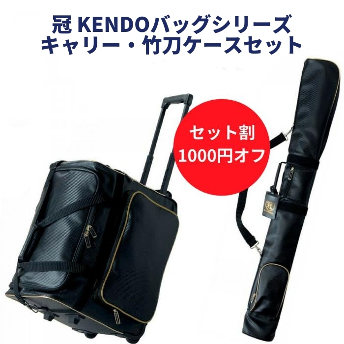 【お得セット】冠 KENDO キャリー防具袋&竹刀袋セット