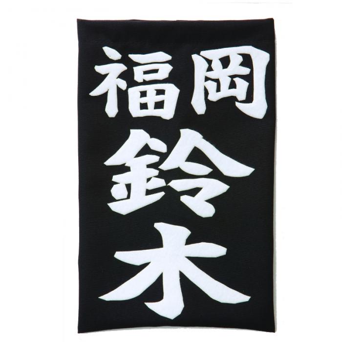 垂用名札・垂ネーム 武州正藍染 刺繍仕様 | BUSHIZO(ブシゾー)