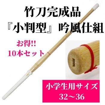 竹刀完成品 『小判型』 吟風仕組 小学生用サイズ32〜36 10本セット