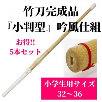 竹刀完成品 『小判型』 吟風仕組 小学生用サイズ32〜36 5本セット
