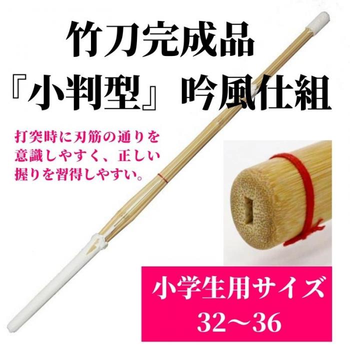 竹刀完成品 『小判型』 吟風仕組 小学生用サイズ32〜36 1本 | BUSHIZO