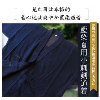 展示品セール15%オフ 1L号 藍染夏用小刺剣道着 (薄手・夏向き)