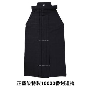 【東山堂】正藍染特製 10000番袴