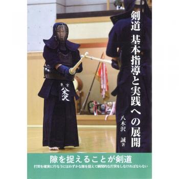 剣道時代600号突破記念感謝セール　剣道基本指導と実践への展開　著者八木沢誠
