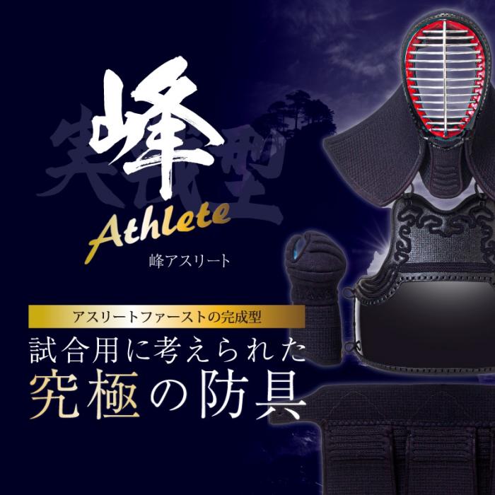【ミツボシ】峰アスリート-Athlete-6mmミシン十字織刺 剣道防具セット
