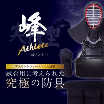 【ミツボシ】峰アスリート-Athlete-6mmミシン十字織刺 剣道防具 