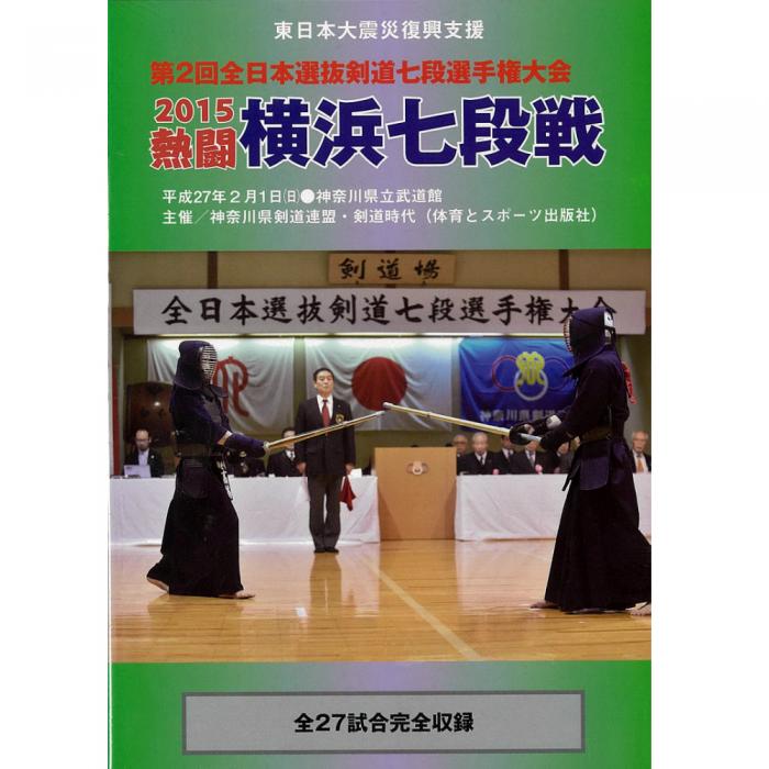 2015横浜七段戦(全試合ノーカット版)DVD