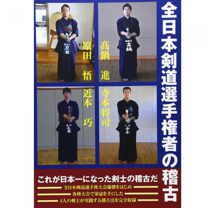 全日本剣道選手権者の稽古