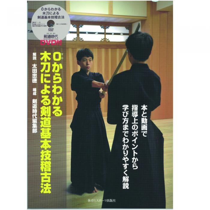 木刀による剣道基本技稽古法(DVD付)