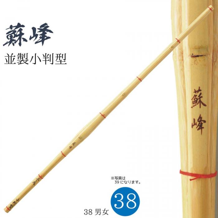 蘇峰 並製小判 ”38男女” 竹のみ 3本セット