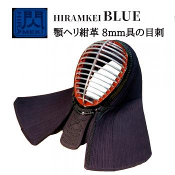 【松勘工業】閃HIRAMEKI BLUEブルー 顎ヘリ紺革 8mm