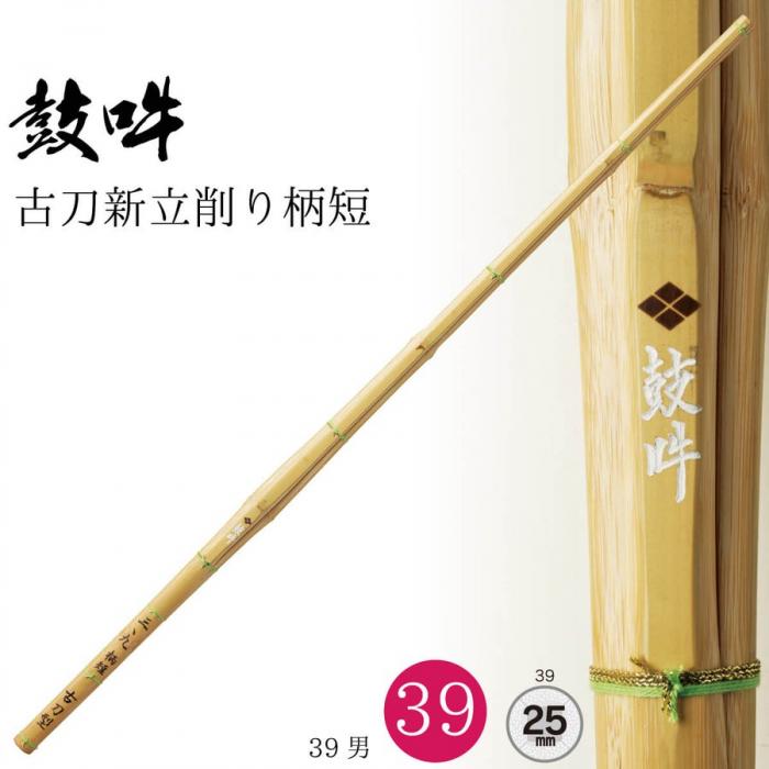  【西日本武道具】古刀新立削り柄短"鼓吽"(KOGO) 39